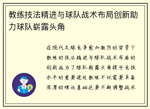 教练技法精进与球队战术布局创新助力球队崭露头角