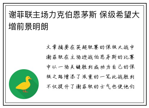 谢菲联主场力克伯恩茅斯 保级希望大增前景明朗