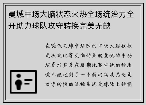 曼城中场大脑状态火热全场统治力全开助力球队攻守转换完美无缺 曼城中场大脑状态火热全场统治力全开助力球队攻守转换完美无缺