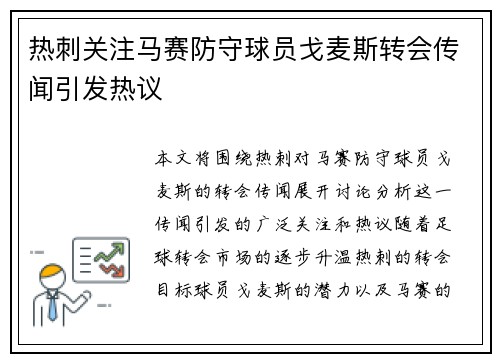 热刺关注马赛防守球员戈麦斯转会传闻引发热议 热刺关注马赛防守球员戈麦斯转会传闻引发热议