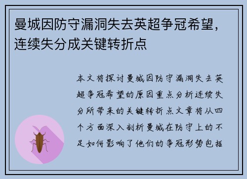 曼城因防守漏洞失去英超争冠希望,连续失分成关键转折点 曼城因防守漏洞失去英超争冠希望,连续失分成关键转折点