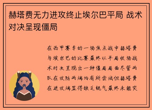赫塔费无力进攻终止埃尔巴平局 战术对决呈现僵局