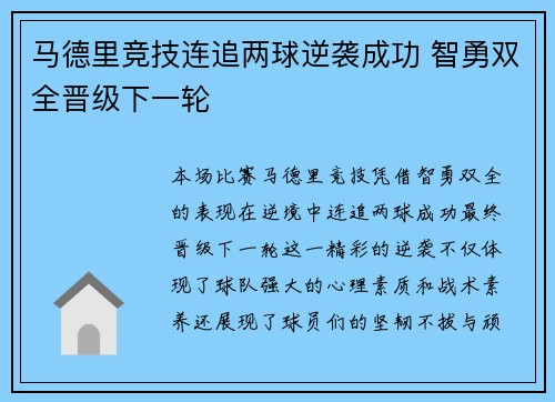 马德里竞技连追两球逆袭成功 智勇双全晋级下一轮 马德里竞技连追两球逆袭成功 智勇双全晋级下一轮