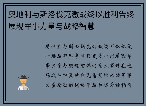 奥地利与斯洛伐克激战终以胜利告终展现军事力量与战略智慧 奥地利与斯洛伐克激战终以胜利告终展现军事力量与战略智慧