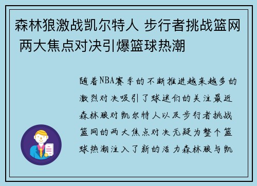森林狼激战凯尔特人 步行者挑战篮网 两大焦点对决引爆篮球热潮 森林狼激战凯尔特人 步行者挑战篮网 两大焦点对决引爆篮球热潮