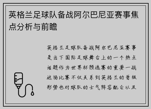 英格兰足球队备战阿尔巴尼亚赛事焦点分析与前瞻 英格兰足球队备战阿尔巴尼亚赛事焦点分析与前瞻